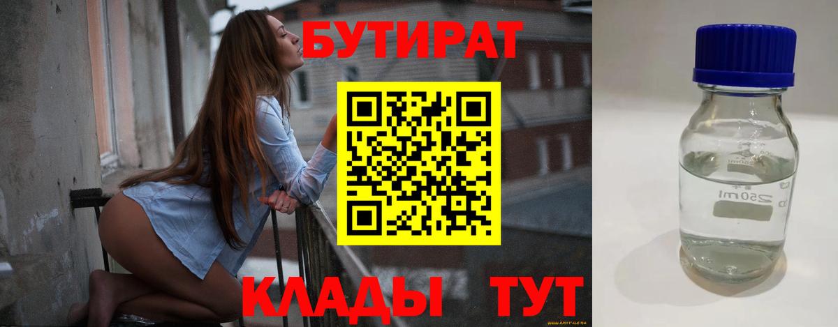 БУТИРАТ бутик Тобольск
