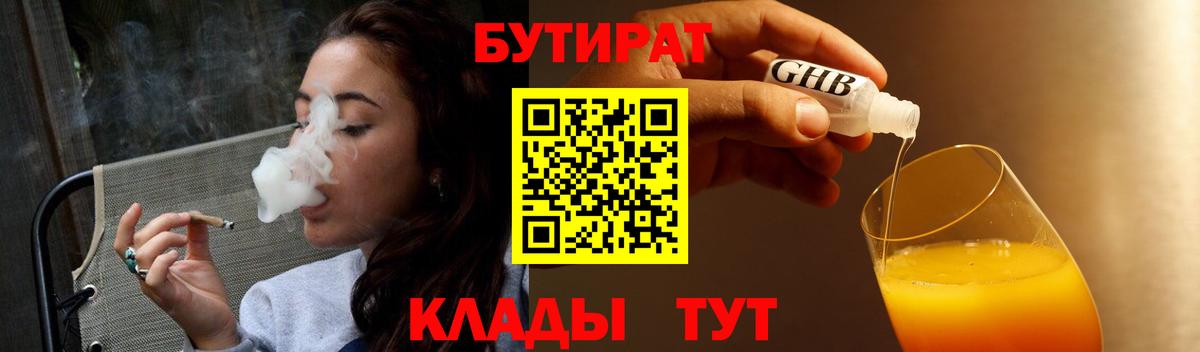 Бутират GHB  Вход с VPN  Тобольск 